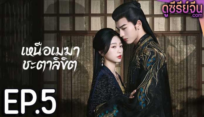 My Journey to You เหนือเมฆาชะตาลิขิต (ซับไทย) ตอนที่ 5