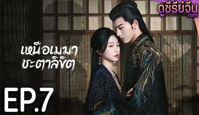 My Journey to You เหนือเมฆาชะตาลิขิต (ซับไทย) ตอนที่ 7