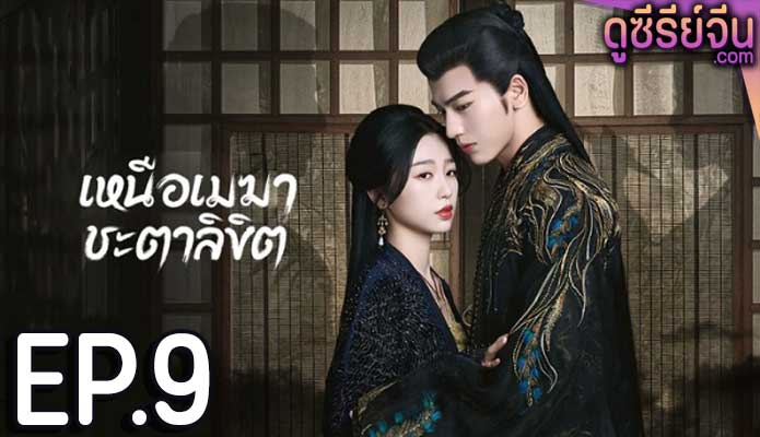 My Journey to You เหนือเมฆาชะตาลิขิต (ซับไทย) ตอนที่ 9