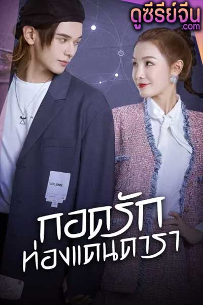 My Love and Stars กอดรักท่องแดนดารา (ซับไทย)