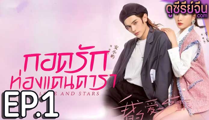 My Love and Stars กอดรักท่องแดนดารา (ซับไทย) ตอนที่ 1