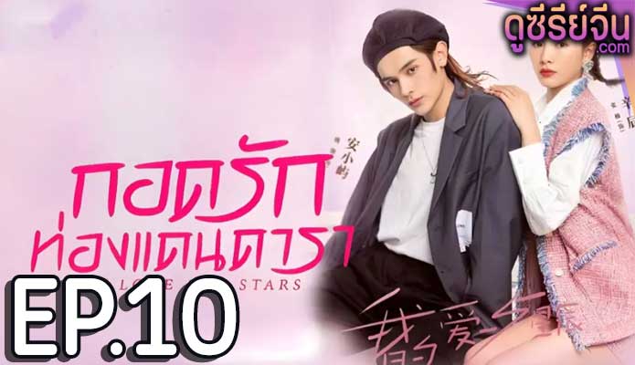 My Love and Stars กอดรักท่องแดนดารา (ซับไทย) ตอนที่ 10