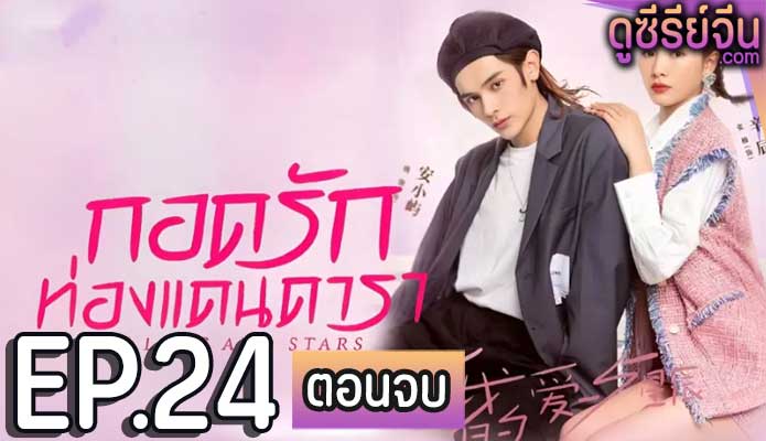 My Love and Stars กอดรักท่องแดนดารา (ซับไทย) ตอนที่ 24 (ตอนจบ)