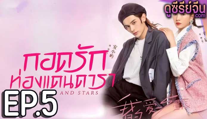 My Love and Stars กอดรักท่องแดนดารา (ซับไทย) ตอนที่ 5