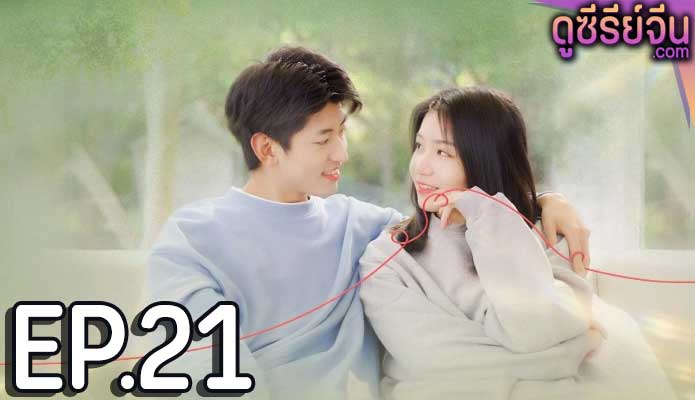 My Lovely Matchmaker รักกันไหมถ้าใจตรงกัน (ซับไทย) ตอนที่ 21