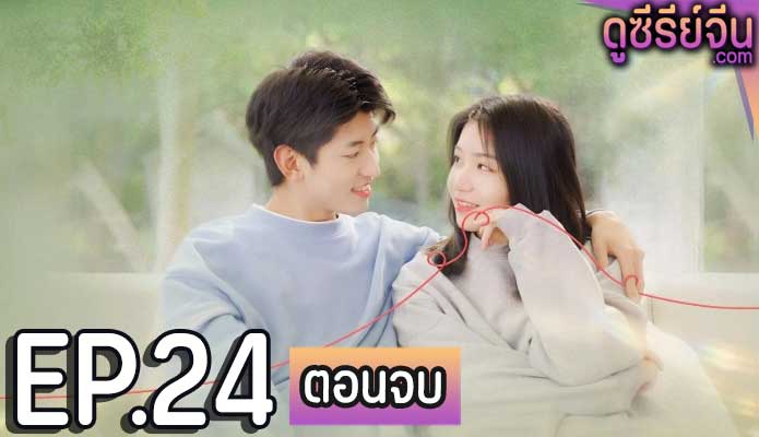 My Lovely Matchmaker รักกันไหมถ้าใจตรงกัน (ซับไทย) ตอนที่ 24 (ตอนจบ)