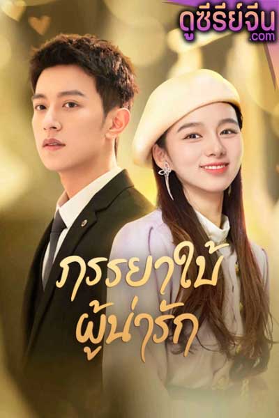 My Lovely Wife ภรรยาใบ้ผู้น่ารัก (ซับไทย)