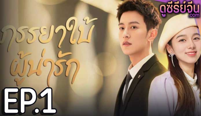 My Lovely Wife ภรรยาใบ้ผู้น่ารัก (ซับไทย) ตอนที่ 1