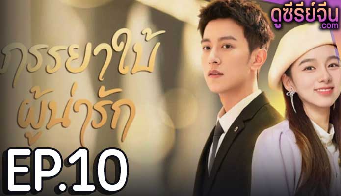 My Lovely Wife ภรรยาใบ้ผู้น่ารัก (ซับไทย) ตอนที่ 10