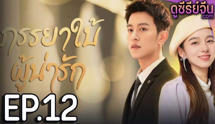 My Lovely Wife ภรรยาใบ้ผู้น่ารัก (ซับไทย) ตอนที่ 12