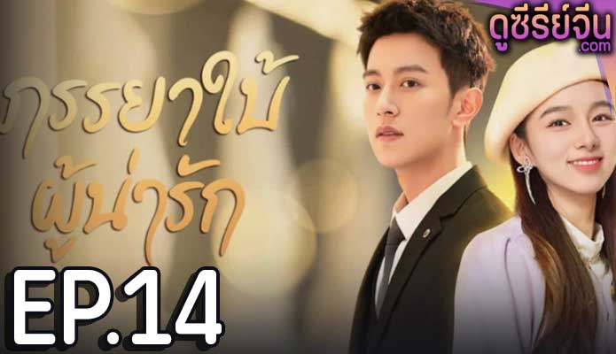 My Lovely Wife ภรรยาใบ้ผู้น่ารัก (ซับไทย) ตอนที่ 14