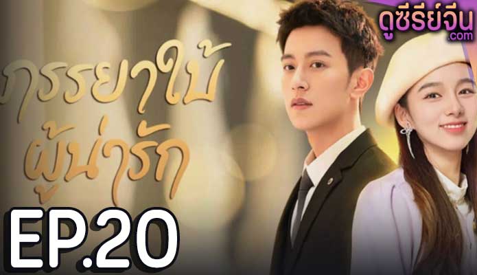 My Lovely Wife ภรรยาใบ้ผู้น่ารัก (ซับไทย) ตอนที่ 20