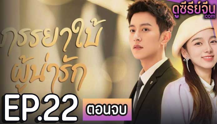 My Lovely Wife ภรรยาใบ้ผู้น่ารัก (ซับไทย) ตอนที่ 22 (ตอนจบ)