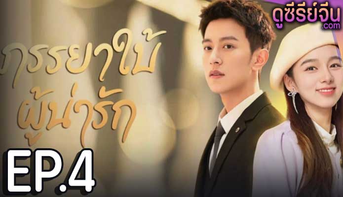 My Lovely Wife ภรรยาใบ้ผู้น่ารัก (ซับไทย) ตอนที่ 4