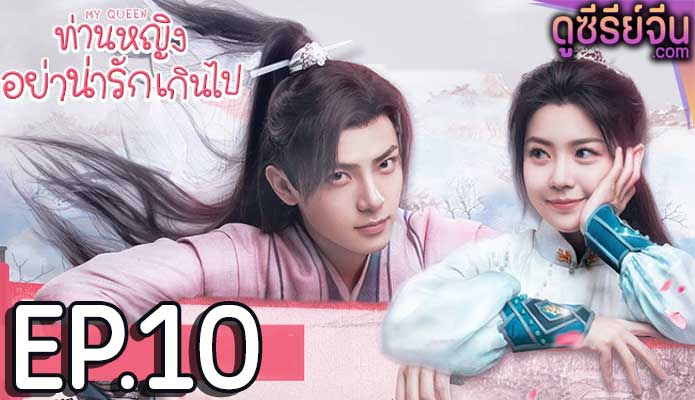 My Queen ท่านหญิงอย่าน่ารักเกินไป (ซับไทย) ตอนที่ 10