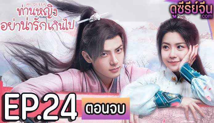 My Queen ท่านหญิงอย่าน่ารักเกินไป (ซับไทย) ตอนที่ 24 (ตอนจบ)