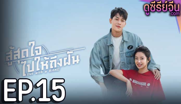 Out With a Bang สู้สุดใจไปให้ถึงฝัน (ซับไทย) ตอนที่ 15