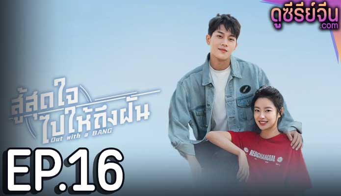 Out With a Bang สู้สุดใจไปให้ถึงฝัน (ซับไทย) ตอนที่ 16