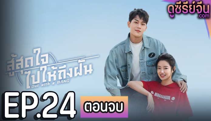 Out With a Bang สู้สุดใจไปให้ถึงฝัน (ซับไทย) ตอนที่ 24 (ตอนจบ)