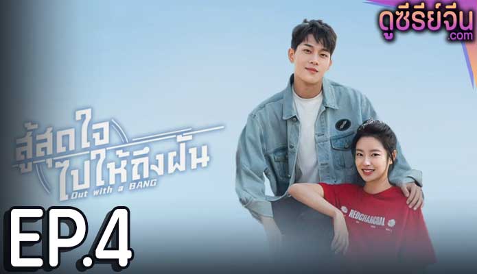 Out With a Bang สู้สุดใจไปให้ถึงฝัน (ซับไทย) ตอนที่ 4