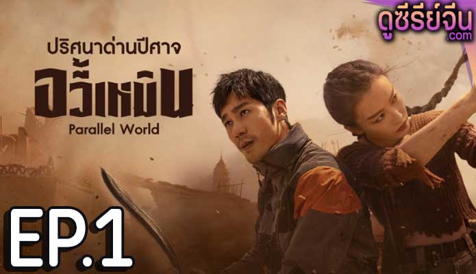 Parallel World ปริศนาด่านปีศาจอวี้เหมิน (ซับไทย) ตอนที่ 1