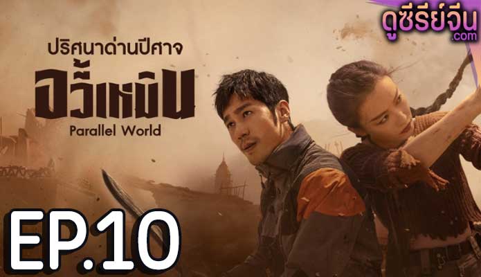 Parallel World ปริศนาด่านปีศาจอวี้เหมิน (ซับไทย) ตอนที่ 10