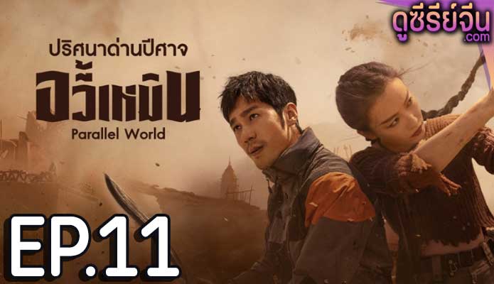 Parallel World ปริศนาด่านปีศาจอวี้เหมิน (ซับไทย) ตอนที่ 11