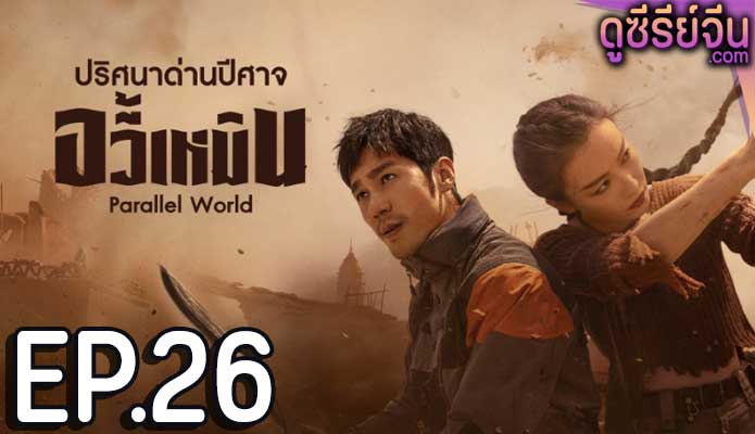 Parallel World ปริศนาด่านปีศาจอวี้เหมิน (ซับไทย) ตอนที่ 26