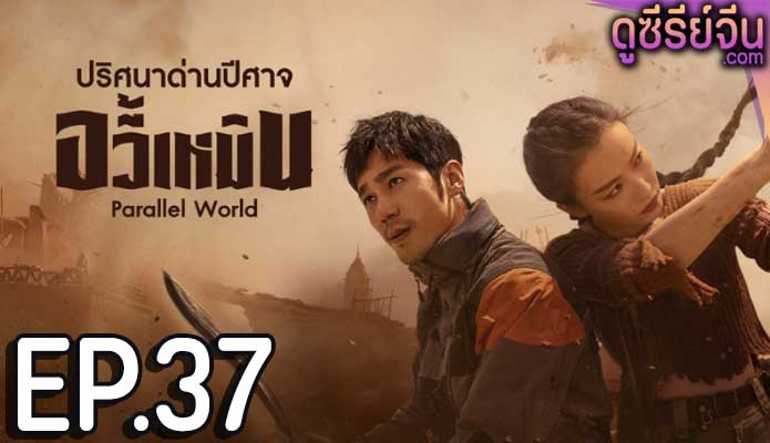 Parallel World ปริศนาด่านปีศาจอวี้เหมิน (ซับไทย) ตอนที่ 37