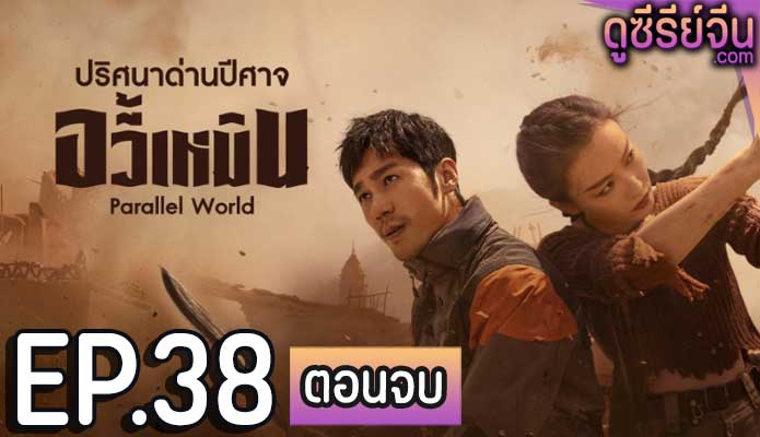 Parallel World ปริศนาด่านปีศาจอวี้เหมิน (ซับไทย) ตอนที่ 38 (ตอนจบ)