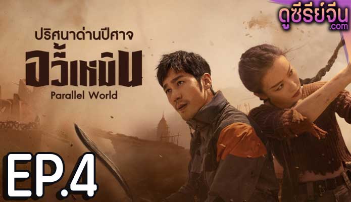 Parallel World ปริศนาด่านปีศาจอวี้เหมิน (ซับไทย) ตอนที่ 4