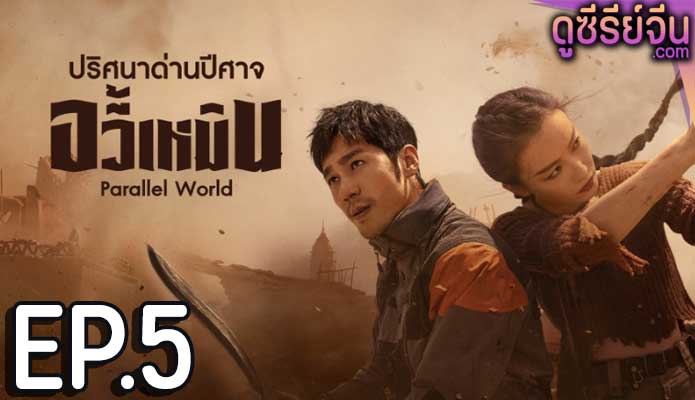 Parallel World ปริศนาด่านปีศาจอวี้เหมิน (ซับไทย) ตอนที่ 5