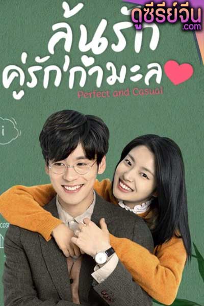 Perfect and Casual ลุ้นรักคู่รักกำมะลอ (พากย์ไทย)