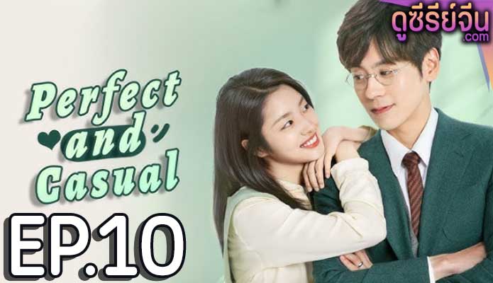 Perfect and Casual ลุ้นรักคู่รักกำมะลอ (พากย์ไทย) ตอนที่ 10