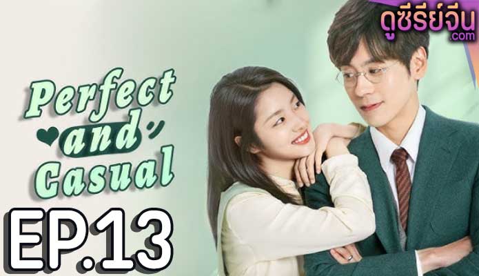 Perfect and Casual ลุ้นรักคู่รักกำมะลอ (พากย์ไทย) ตอนที่ 13