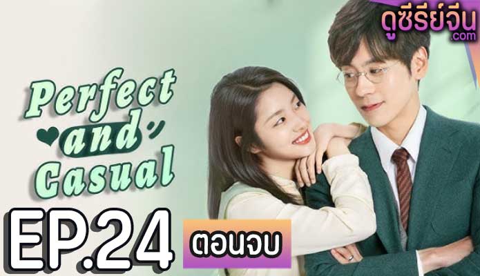 Perfect and Casual ลุ้นรักคู่รักกำมะลอ (พากย์ไทย) ตอนที่ 24 (ตอนจบ)