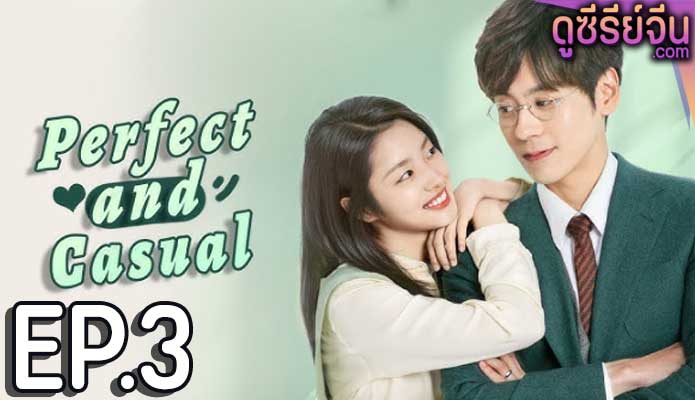 Perfect and Casual ลุ้นรักคู่รักกำมะลอ (พากย์ไทย) ตอนที่ 3