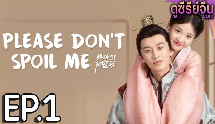 Please Don’t Spoil Me Season 4 ฝ่าบาทโปรดอย่ารักข้า 4 (ซับไทย) ตอนที่ 1