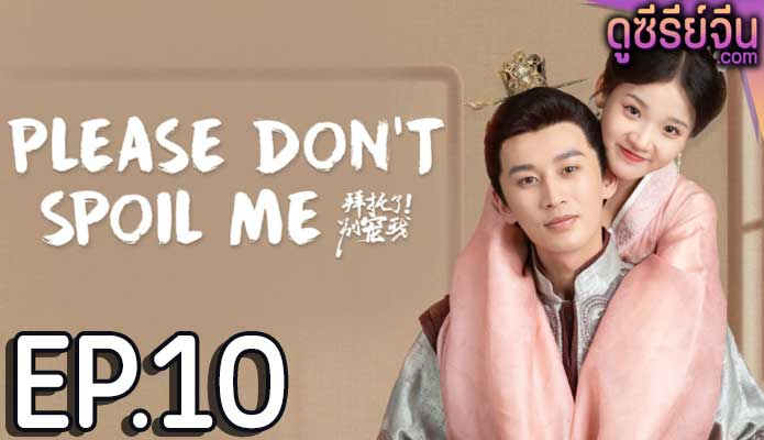 Please Don’t Spoil Me Season 4 ฝ่าบาทโปรดอย่ารักข้า 4 (ซับไทย) ตอนที่ 10