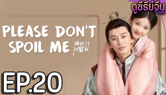 Please Don’t Spoil Me Season 4 ฝ่าบาทโปรดอย่ารักข้า 4 (ซับไทย) ตอนที่ 20