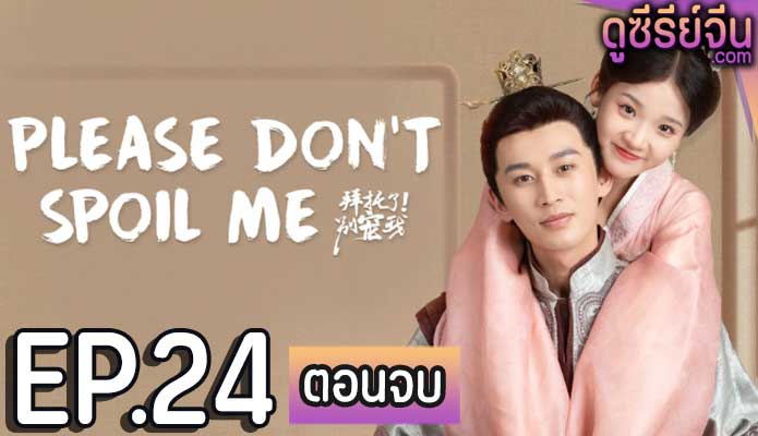 Please Don’t Spoil Me Season 4 ฝ่าบาทโปรดอย่ารักข้า 4 (ซับไทย) ตอนที่ 24 (ตอนจบ)