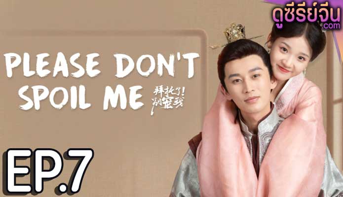 Please Don’t Spoil Me Season 4 ฝ่าบาทโปรดอย่ารักข้า 4 (ซับไทย) ตอนที่ 7