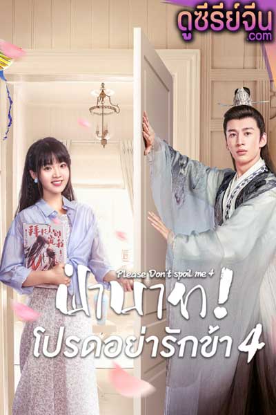 Please Don’t Spoil Me Season 4 ฝ่าบาทโปรดอย่ารักข้า 4 (ซับไทย)