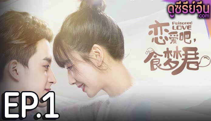 Poisoned Love ลืมฝันร้าย ด้วยใจแห่งรัก (พากย์ไทย) ตอนที่ 1