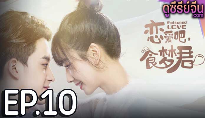 Poisoned Love ลืมฝันร้าย ด้วยใจแห่งรัก (พากย์ไทย) ตอนที่ 10