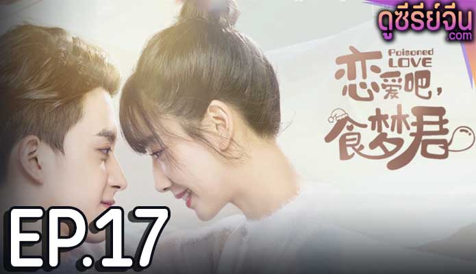 Poisoned Love ลืมฝันร้าย ด้วยใจแห่งรัก (พากย์ไทย) ตอนที่ 17