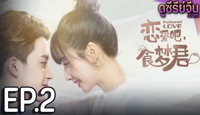 Poisoned Love ลืมฝันร้าย ด้วยใจแห่งรัก (พากย์ไทย) ตอนที่ 2