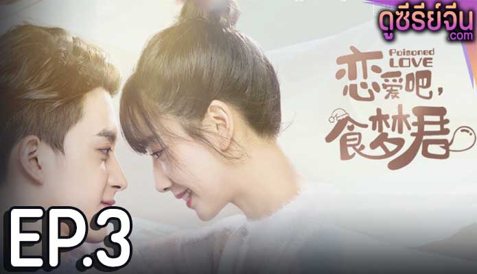 Poisoned Love ลืมฝันร้าย ด้วยใจแห่งรัก (พากย์ไทย) ตอนที่ 3