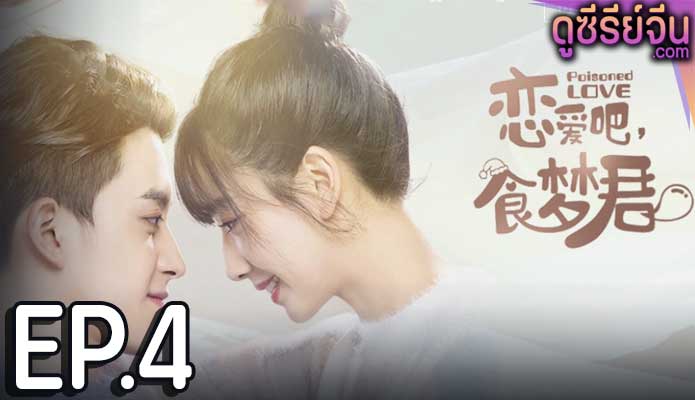 Poisoned Love ลืมฝันร้าย ด้วยใจแห่งรัก (พากย์ไทย) ตอนที่ 4