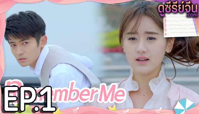 Remember Me จากนี้จะมีเพียงเรา (ซับไทย) ตอนที่ 1